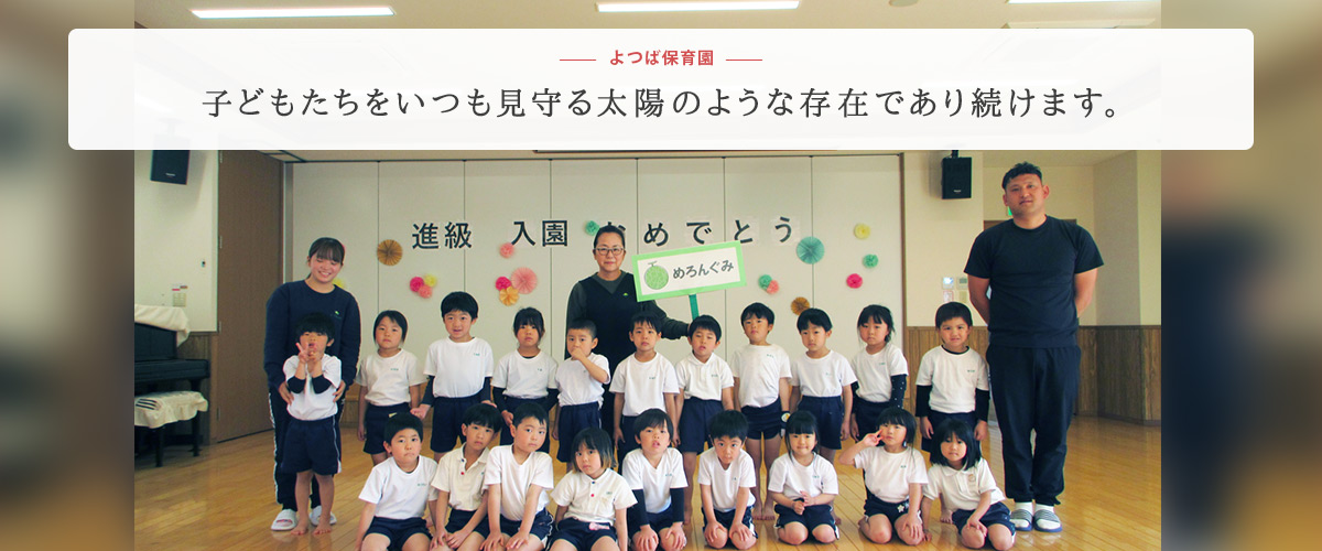 よつば保育園
